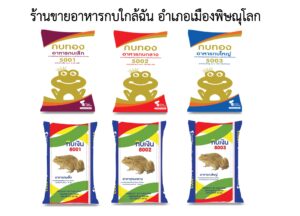 ร้านขายอาหารกบใกล้ฉัน อำเภอเมืองพิษณุโลก